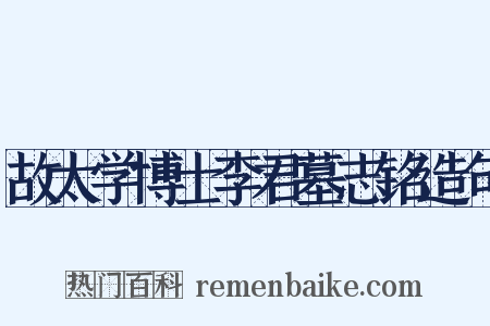 故太学博士李君墓志铭造句是什么意思的图片